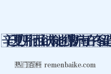 辛巳夏四月行西山欲未能也得曹沪南壬午冬留造句是什么意思的图片